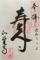 正覚寺の御朱印