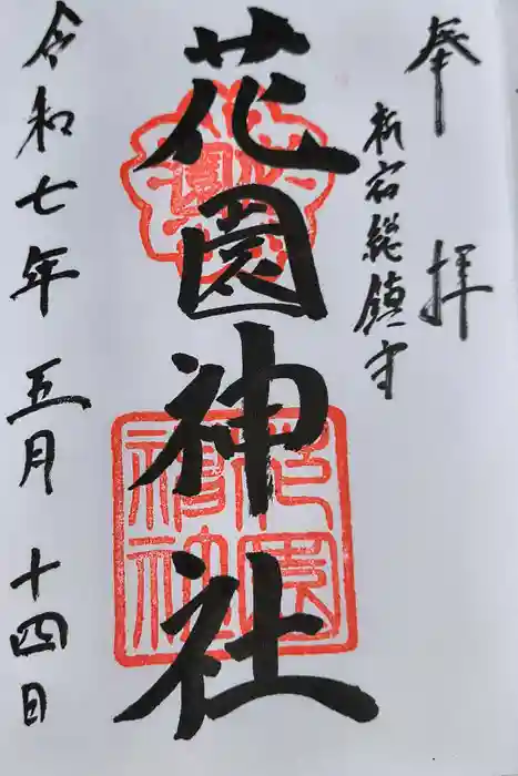 花園神社の御朱印