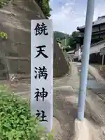 天満神社のその他建物