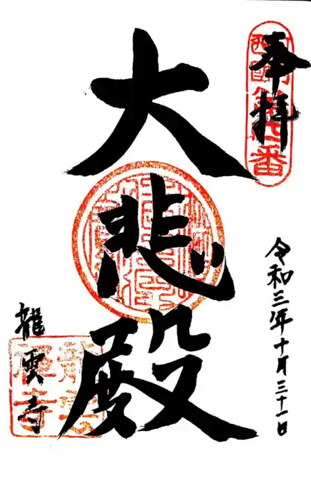 龍雲寺の御朱印