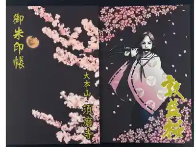 福祥寺(須磨寺)の御朱印帳