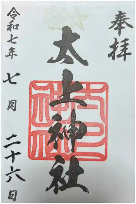 太上神社の御朱印