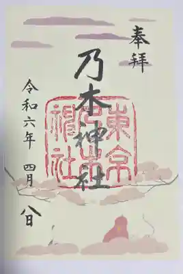 乃木神社の御朱印