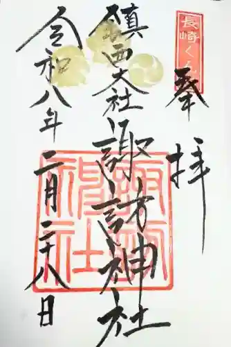 鎮西大社諏訪神社の御朱印