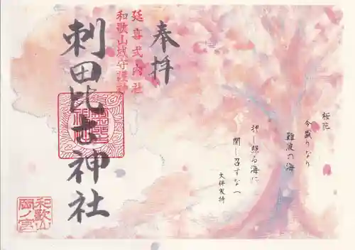 刺田比古神社(和歌山県)