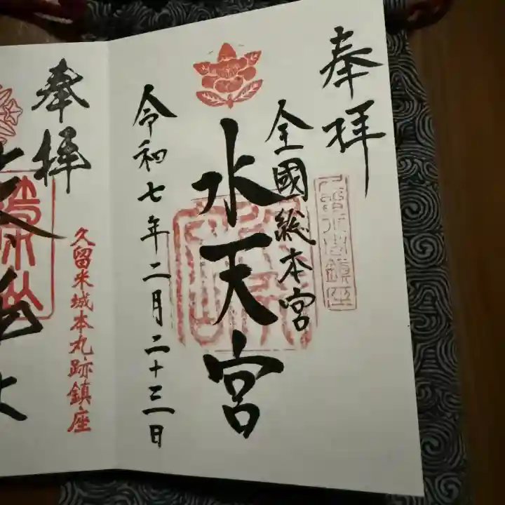 水天宮の御朱印
