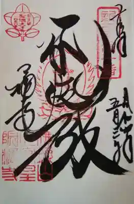 橘寺でいただいた御朱印です。