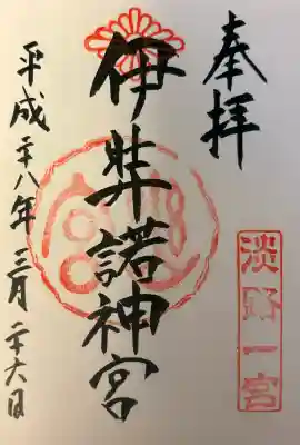 伊弉諾神宮の{uncategorized: "未分類", other: "その他", undefined: "問題あり", building: "その他建物", grave: "お墓", sacred_gate: "鳥居", guardian: "狛犬", statue: "像", buddha: "仏像", history: "歴史", nature: "自然", garden: "庭園", animal: "動物", pagoda: "塔", temizu: "手水舎", mountain_gate: "山門・神門", sanctuary: "本殿・本堂", subordinate: "末社・摂社", art: "芸術", scenery: "景色", jizo: "地蔵", ema: "絵馬", goshuin: "御朱印", omikuji: "おみくじ", items: "授与品その他", amulet: "お守り", goshuincho: "御朱印帳", eats: "食事", festival: "お祭り", votive_dance: "神楽", shichigosan: "七五三参", wedding: "結婚式", experience: "体験その他", initially: "初詣", around: "周辺", anti_infection: "感染症対策"}