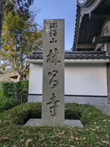 林昌寺(大阪府)