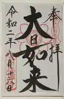修禅寺の御朱印