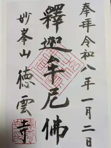徳雲寺の御朱印