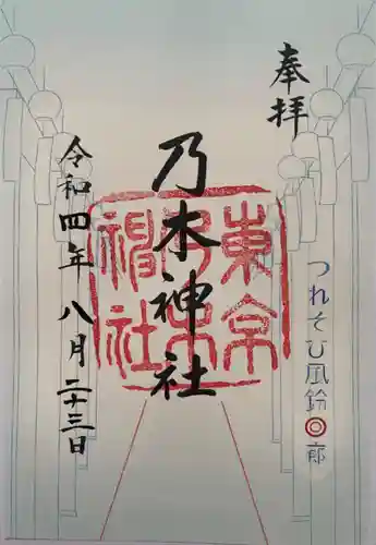 乃木神社の御朱印