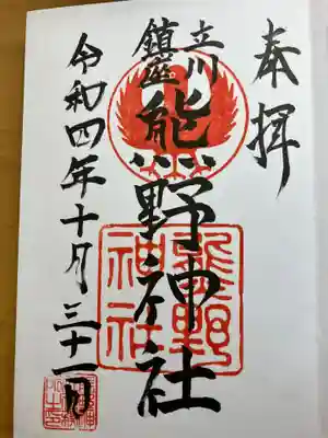 立川熊野神社の御朱印