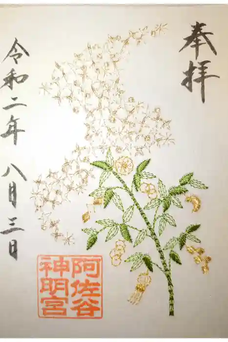阿佐ヶ谷神明宮の御朱印