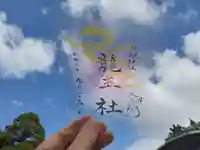 生根神社の御朱印