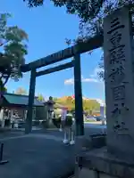 三重縣護國神社(三重県)