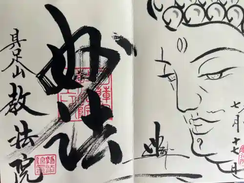 教法院の御朱印