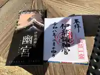 伊弉諾神宮の御朱印