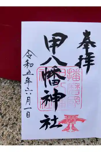 甲八幡神社の御朱印 2023年06月