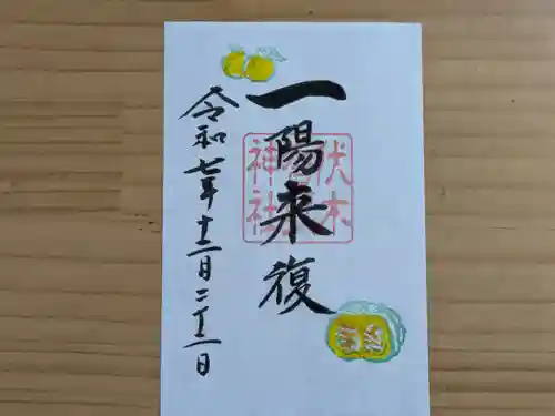 伏木香取神社の御朱印