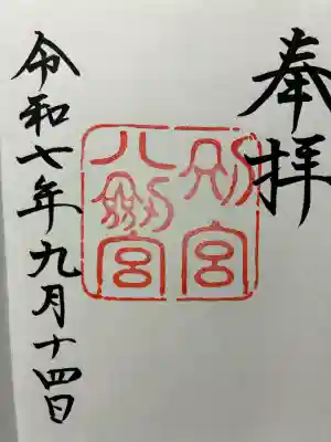 八剣宮（熱田神宮別宮）の御朱印