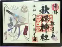 秋保神社の御朱印