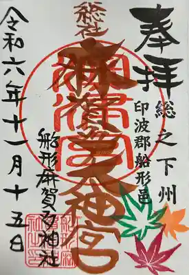 麻賀多神社(千葉県)