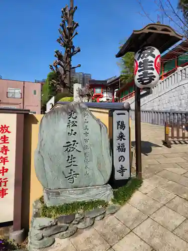 放生寺(東京都)