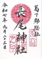 長尾神社(奈良県)