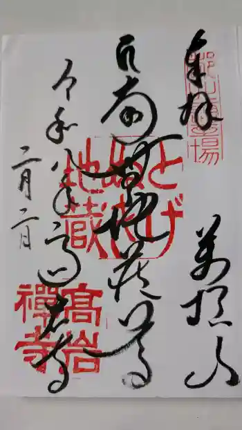 とげぬき地蔵尊 高岩寺の御朱印 2026年02月