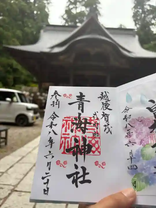 青海神社の御朱印