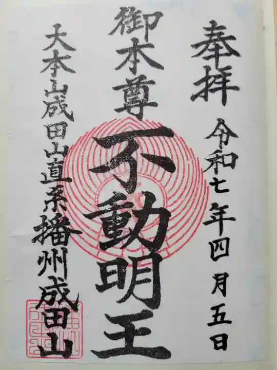 播州成田山法輪寺の御朱印