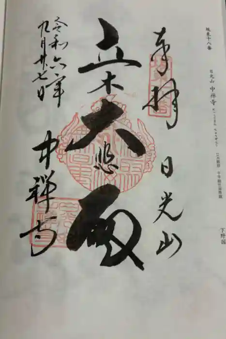中禅寺の御朱印