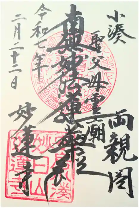 妙蓮寺の御朱印