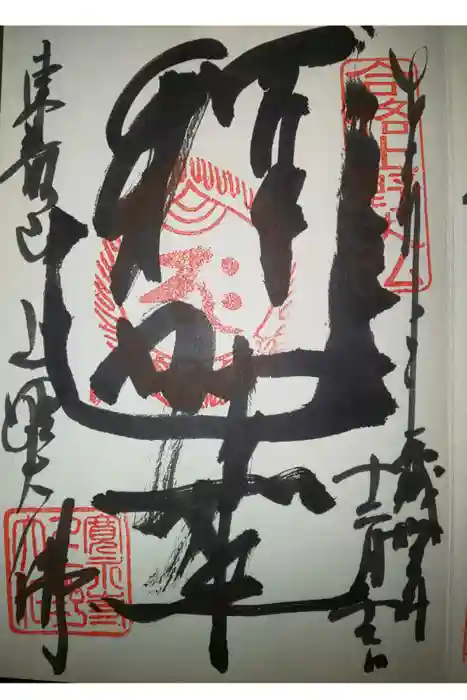 上野大佛の御朱印