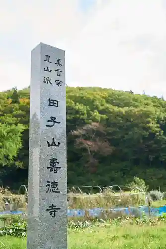 壽徳寺 じゅとくじの建物その他