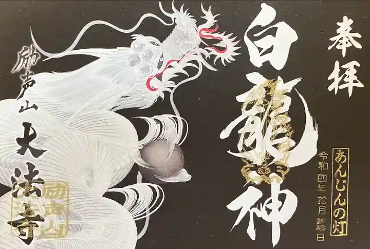 大法寺の御朱印