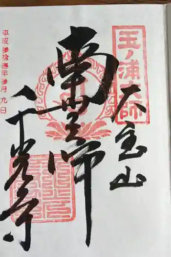 千光寺の御朱印 2019年03月