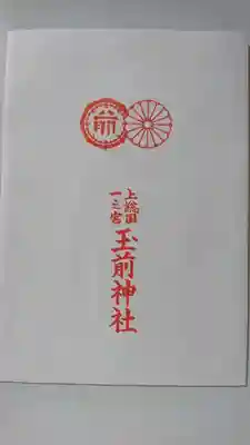 玉前神社の授与品その他