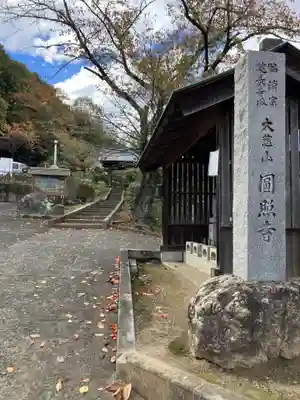 円照寺のその他建物