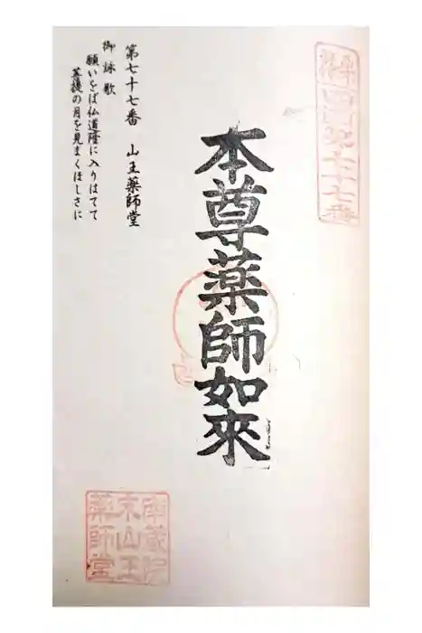 山王薬師堂の御朱印