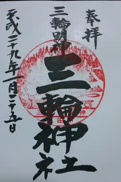 三輪神社の御朱印