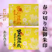 日本唯一香辛料の神 波自加彌神社の御朱印