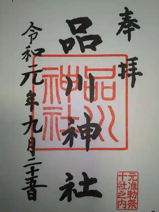 品川神社の御朱印