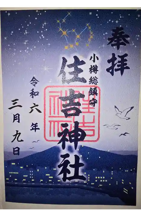 住吉神社の御朱印