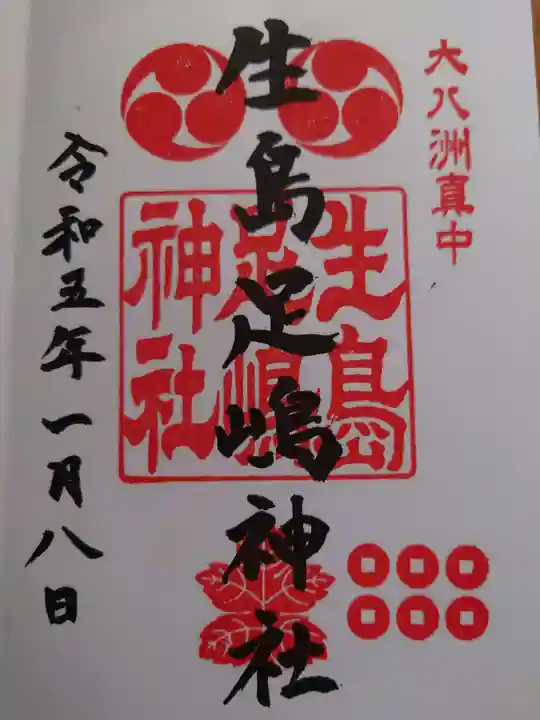 生島足島神社の御朱印