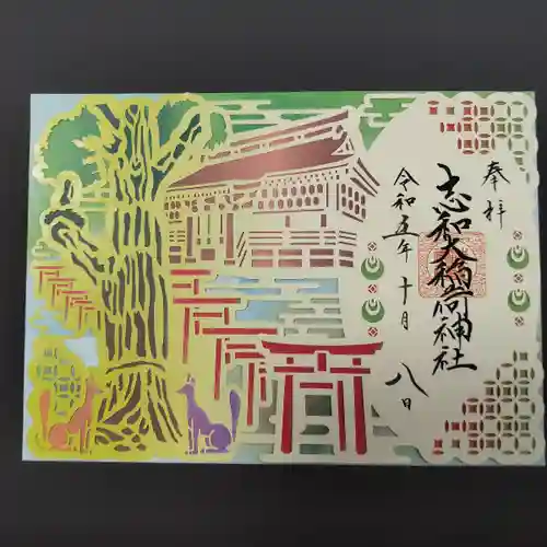 志和稲荷神社(岩手県)