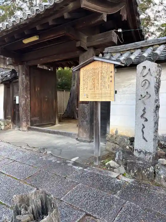 法界寺(日野薬師)(京都府)