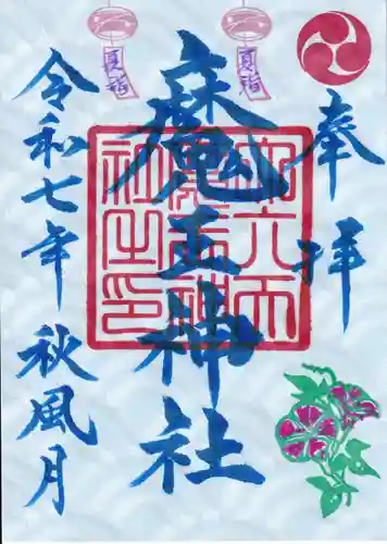 大六天麻王神社の御朱印