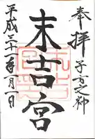 末吉宮の御朱印
